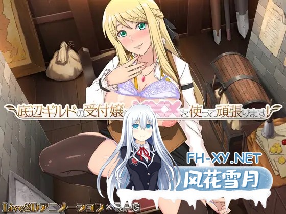 [探索RPG/羞辱/中出/肛交/STEAM官中/步兵/更新][RJ01186715/eChime社团]底层公会的接待小姐会通过×××来努力！/底辺ギルドの受付嬢は×××を使って頑張りま...-1.jpg
