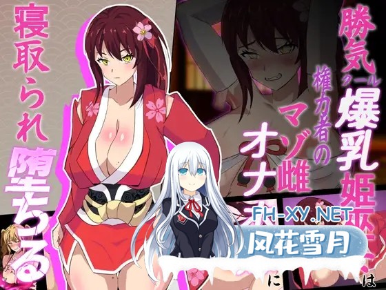 [RPG/机翻+AI文本/NTR/羞耻/巨乳][RJ433145/マツリ囃子社团]神樱姬～好胜冷酷的爆乳巫女公主，被权贵作为受虐雌畜自慰新娘寝取堕落～/神桜姫～勝気...-1.jpg