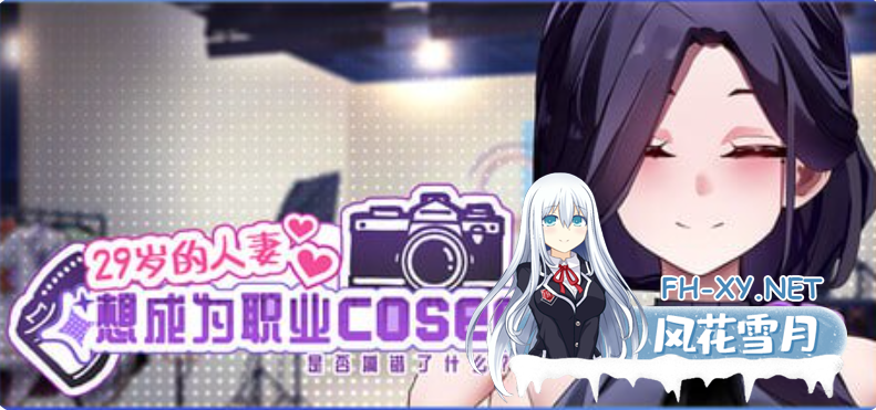 PC[偶像调教模拟经营养成SLG]29岁的人妻想成为职业coser是否搞错了什么~V0.9官中动态步兵国语CV[1G]百度/迅雷/夸克/UC-5.png