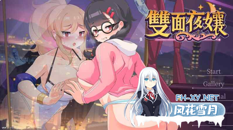 PC[亚洲风调教恶堕援交SLG动态步兵]双面夜孃~V1.317官中步兵正式版+存档国语CV[1.1G]百度/迅雷/夸克/UC-3.png