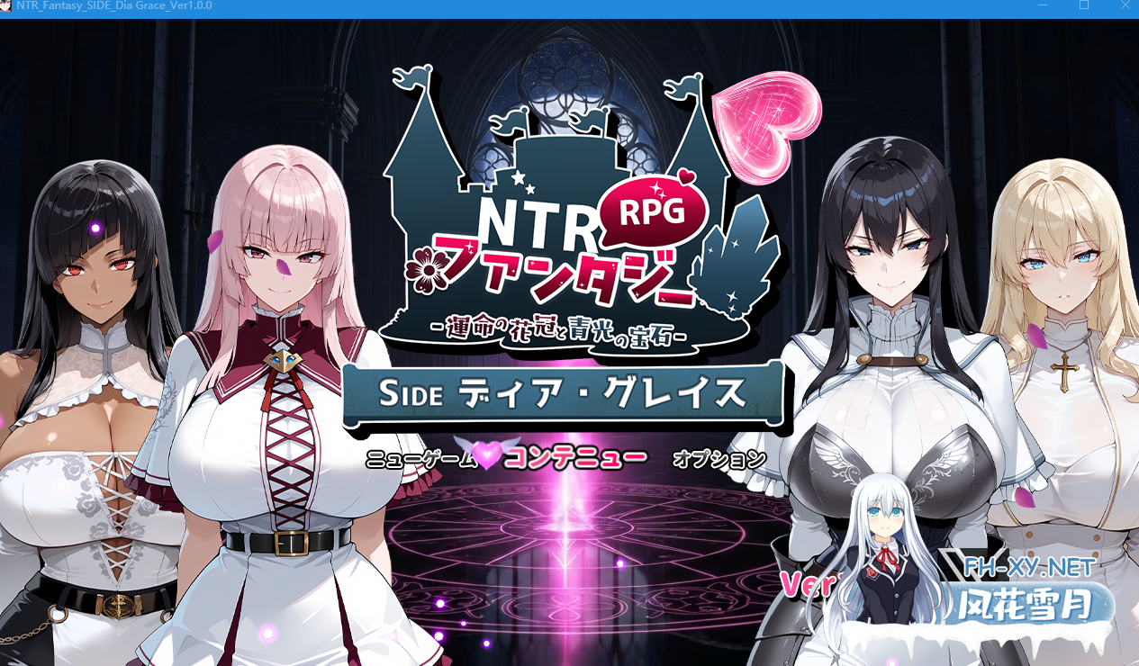 PC[冒险RPG背德恶堕NTR]NTR幻想 -命运的花冠与青光宝石- SIDE 迪亚·格雷斯+全CG[2.5G]-7.png