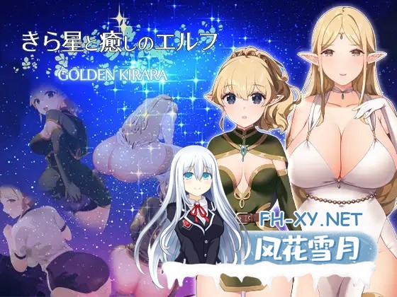 [RPG/机翻+AI文本/百合/女同/处女][RJ01379301/ゴールデンキララ社团]きら星と癒しのエルフ ～マッサージと脱糞とオナラとブルマと、はじめての百...-1.jpg