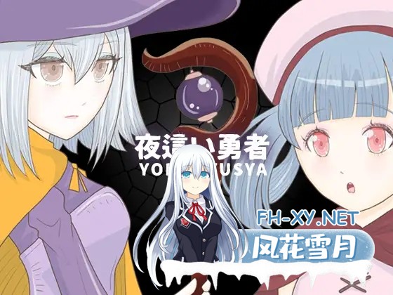 [RPG/AI汉化/魔女/修女/强X][RJ01456473/エリクシル社团]夜袭勇者/夜○い勇者[Ver1.0][PC+安卓/384M]-11.jpg