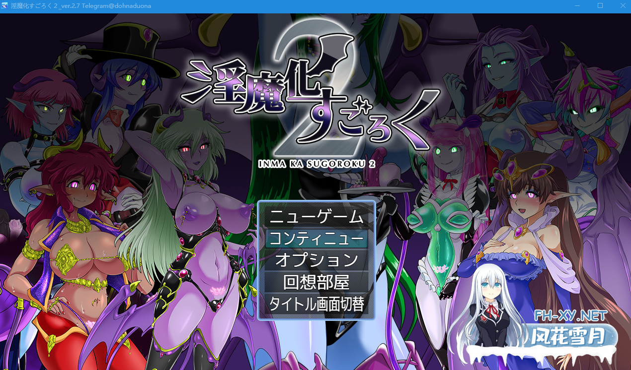 PC[RPG恶堕TS绅士大富翁]淫魔化大富翁2~淫魔化すごろく2~V2.7+全DLC+全CG存档[1.80G]-7.png