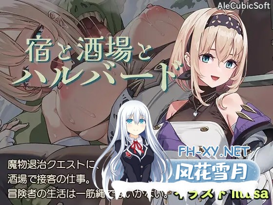 [ACT/幻想/NTR/中出/怀孕/强X/生肉/更新][RJ01383313/AleCubicSoft社团]旅馆、酒馆与戟/宿と酒場とハルバード[Ver1.1+自带全回想解放][PC/1.20G]-7.jpg