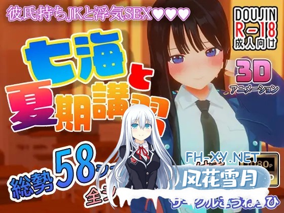 [3D/更新/生肉/NTR/中出/口交][RJ01021216/こうねつひ社团]七海和暑期补习班/七海と夏期講習[Ver4.5][PC/1.70G]-10.jpg