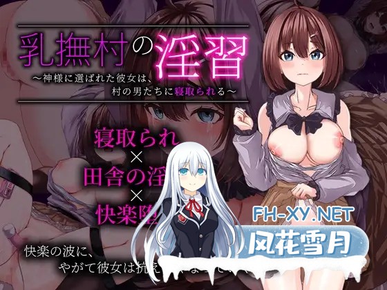 [RPG/AI汉化/堕落/NTR/中出/巨乳][RJ01503190/もちもち杏仁豆腐社团]乳抚村淫习之神选少女遭村男寝取/乳撫村の淫習～神様に選ばれた彼女は、村の男...-9.jpg