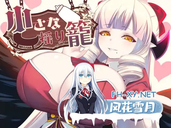 [RPG/AI汉化/魅魔/乳交/巨乳][RJ01324667/山田工房社团]小摇篮/小さな揺り籠[+作弊码][PC+安卓/0.8G]-9.jpg