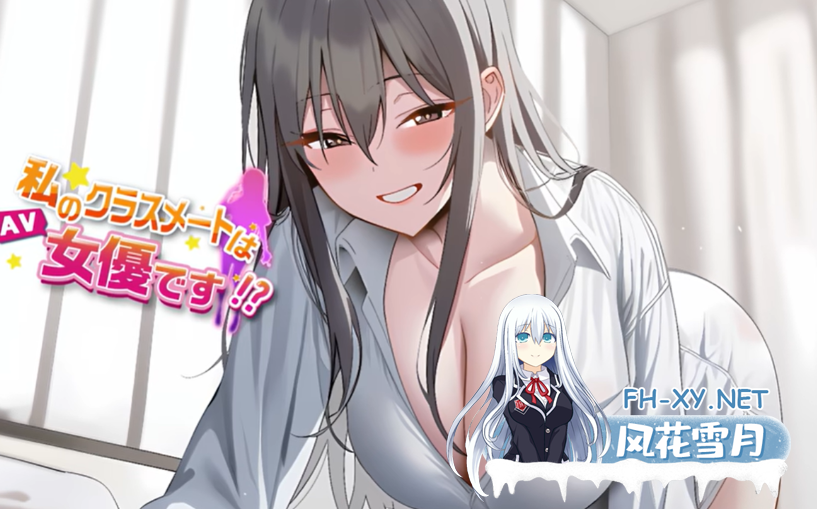 PC[调教养成互动约炮SLG]我的同学是女优~我的同學是女優~官中步兵正式版[2.15G]-7.png