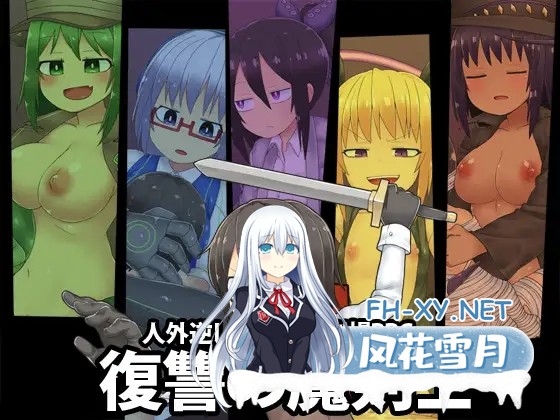[RPG/异种X/触手/机翻+AI文本/魔物娘][ブラックメガネ研究所社团]社团游戏合集[9合1][PC/7.90G]-5.jpg