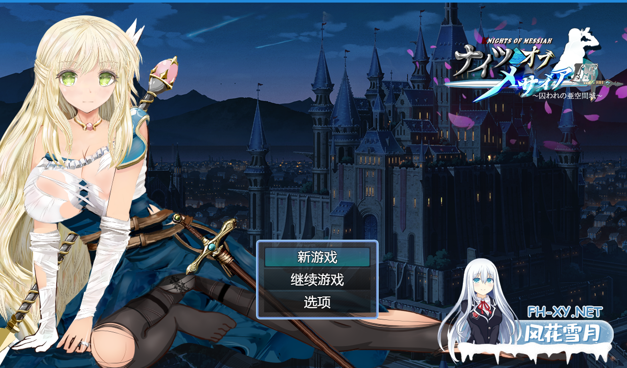 PC[恶堕NTR异种奸露出RPG援交战斗H]弥赛亚骑士IF～囚禁的亚空间城～囚われの亜空間城~官中版+全CG存档[1G]-5.png
