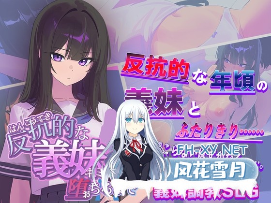 [SLG/汉化]直到反抗的义妹(你)堕落为止 反抗的な義妹(きみ)が堕ちるまで V1.0 AI汉化版[PC/1.3G]-1.jpg