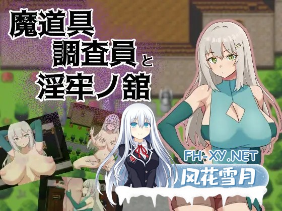 [RPG/AI汉化/露出/巨乳/NTR][RJ01511271/77Love社团]魔道具调查员与淫牢之馆/魔道具調査員と淫牢ノ館[Ver1.0][PC+安卓/0.39G]-10.jpg