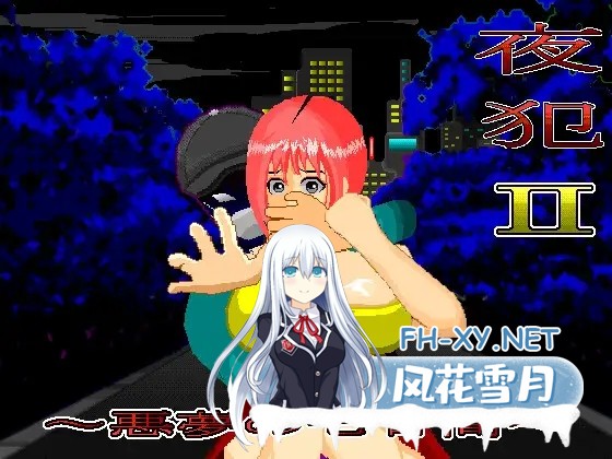 [SLG/机翻+AI文本/萝莉/羞耻/中出/强X/巨乳][RJ01348891/SandY社团]夜犯2～噩梦的七日间～/夜犯2～悪夢の七日間～[Ver2.00][PC/980M]-8.jpg