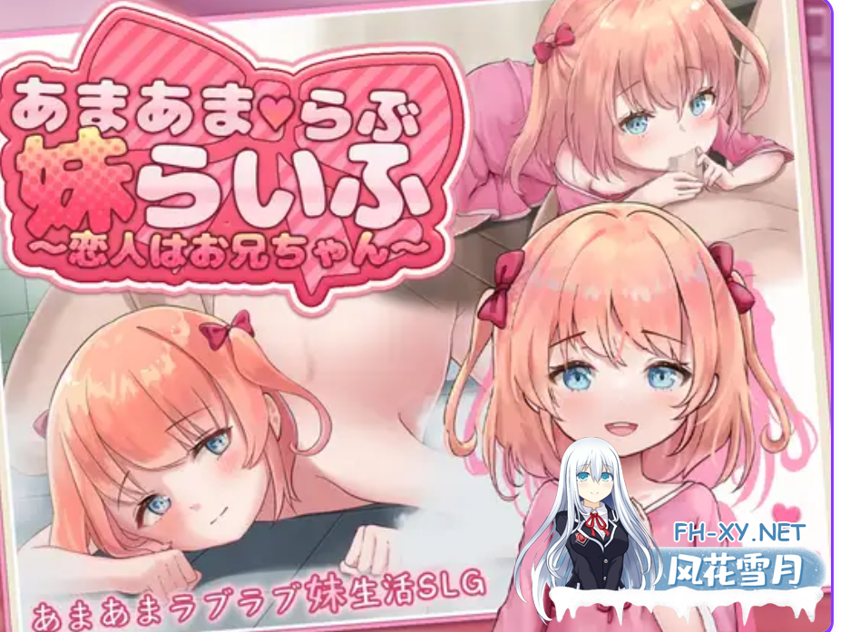 PC+安卓[萝莉妹控同居养成SLG触摸调教]甜蜜宠爱妹妹生活～恋人是哥哥~内嵌AI汉化+全CG存档[1.1G]百度/迅雷/夸克/UC-2.png