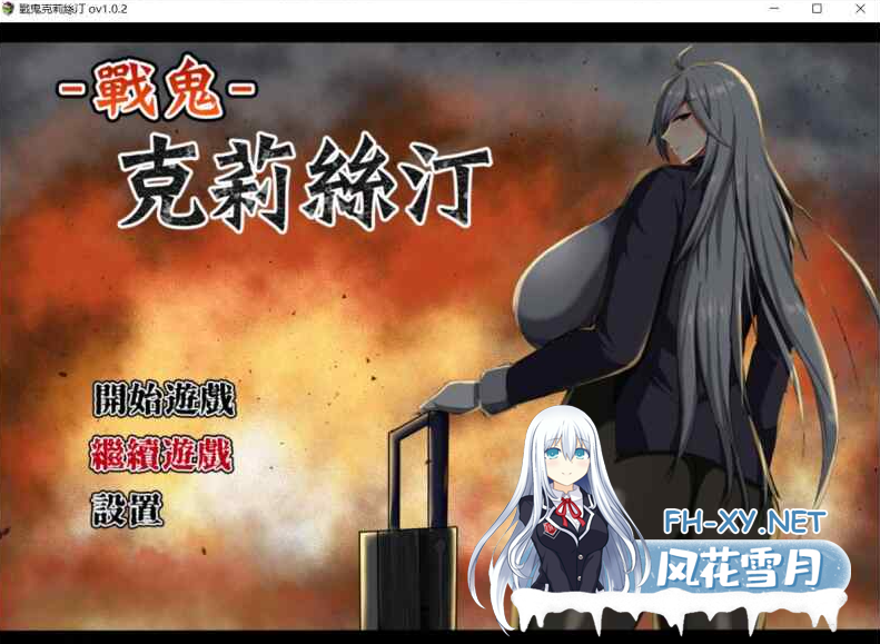 PC[恶堕露出援交RPG异种奸官中步兵]战鬼克莉丝汀 戰鬼克莉絲汀~V1.0.2+全CG存档[1.1G]-2.png