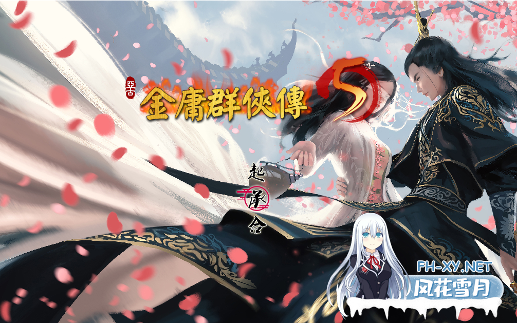 PC[国产武侠RPG魔改绅士]金庸群侠传5 爱与死 仙狐MOD 五周年~V1.24.1 官中+无敌存档+攻略+修改器[6G]-7.png