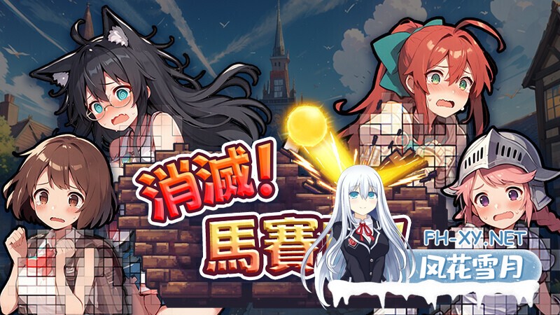 [SLG/中文/步兵/全动态] [悠悠幽靈工作室] 消灭!马赛克!Ver1.10 STEAM官方中文步兵版 [200M/新作]-1.jpg