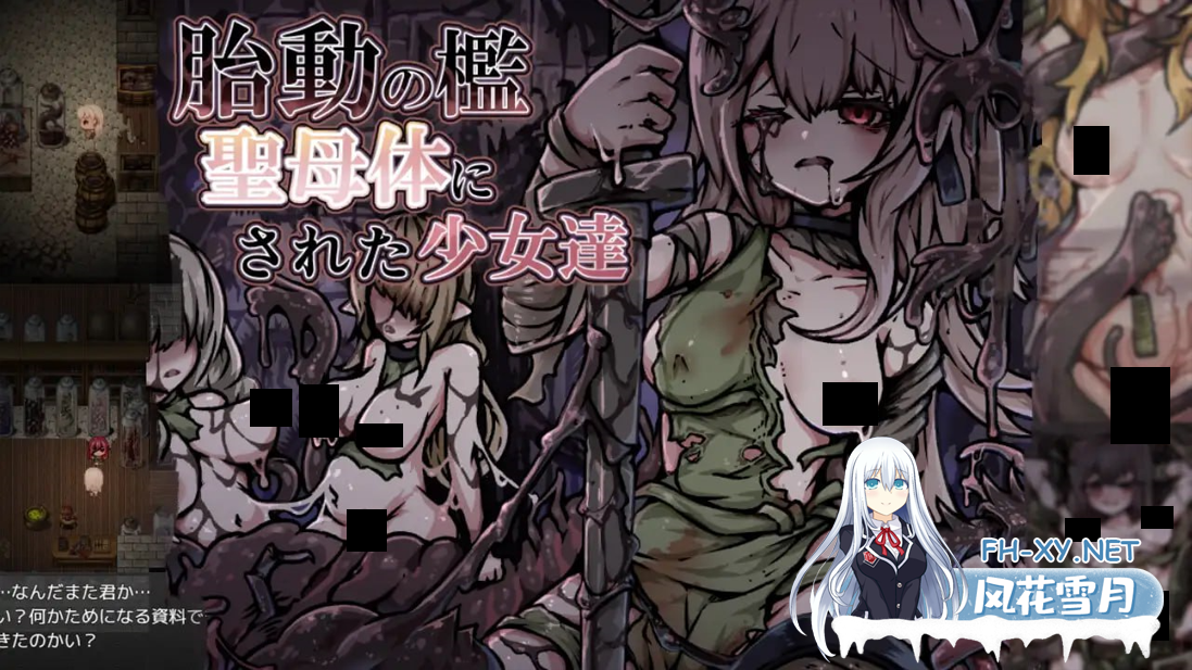 [日系RPG/汉化/异种奸/怀孕/凌辱/PC]胎动之笼・变成圣母体的少女们 胎動の檻・聖母体にされた少女達 Mtool汉化[1.02G]-1.png