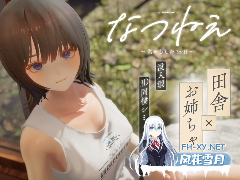 [3D互动/生肉/全动态/姐姐/恋爱/PC]夏穗 ~ 我陷入恋爱的30天 ~ なつねぇ～僕が恋した30日～ DEMO生肉版[2.18G/CV]-1.jpg