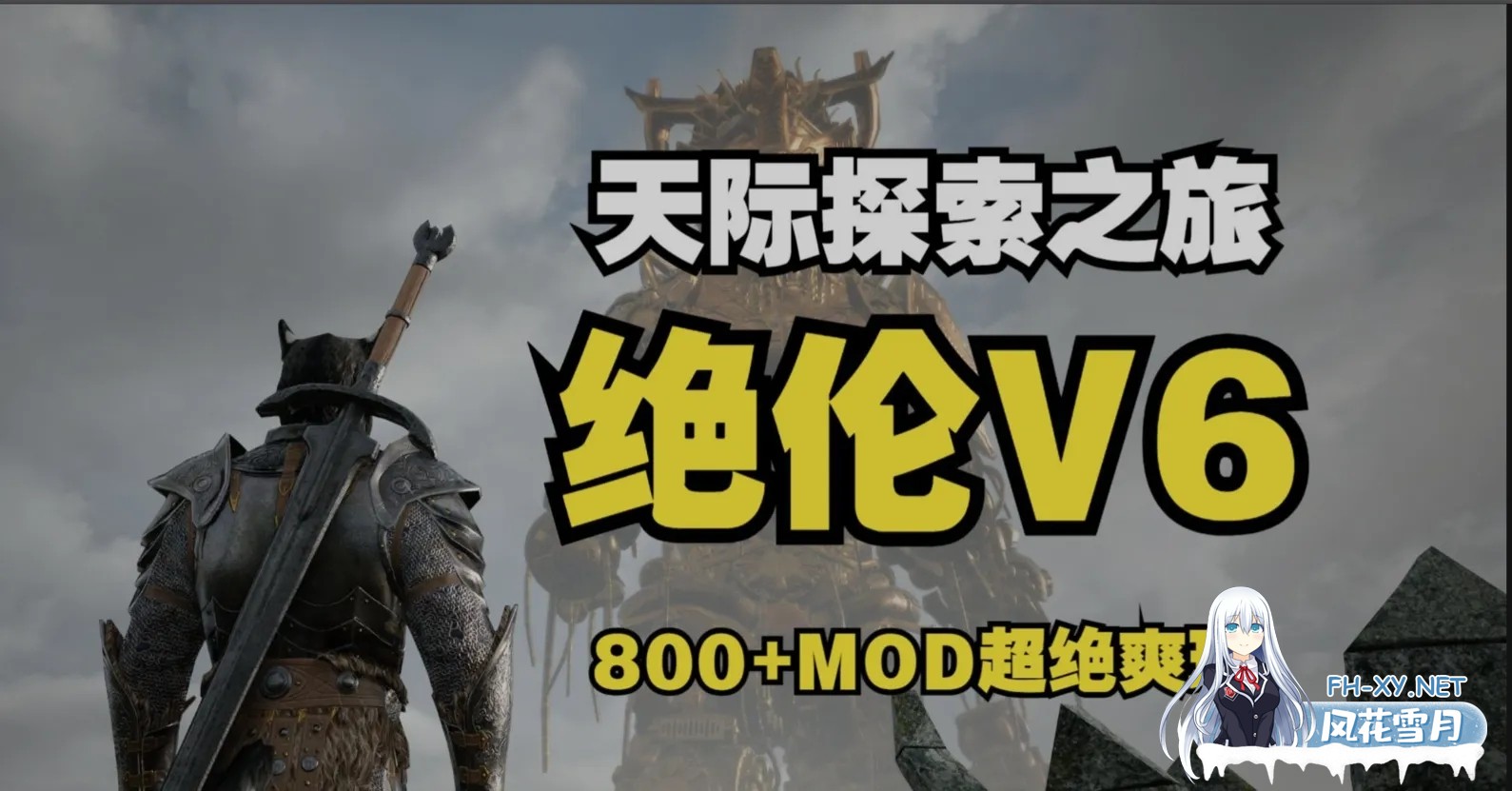 [老滚魔改/完整版] 上古卷轴5 绝伦魔改V6 究极整合完整版 11月更新 [美化/超强实验室/0闪退/完美兼容][90G/更新]-1.jpg