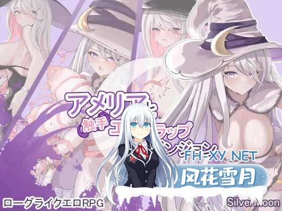 [精品RPG/STEAM官中/异种X/巨乳/触手/更新][RJ01117269/SilverMoon社团]阿梅莉亚与触手情色陷阱迷宫/艾米莉亚与触手色情陷阱迷宫/アメリアと触手エロト...-1.jpg