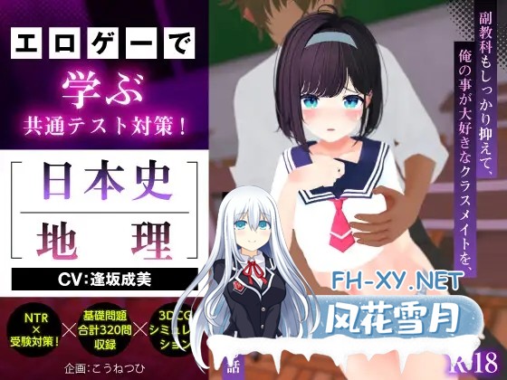 [SLG/机翻+AI文本/3D/NTR/淫叫/中出][RJ01460294/こうねつひ社团]通过美少女游戏学习共通测试对策！《日本史》《地理》～扎实掌握副科篇～防止我深爱...-1.jpg