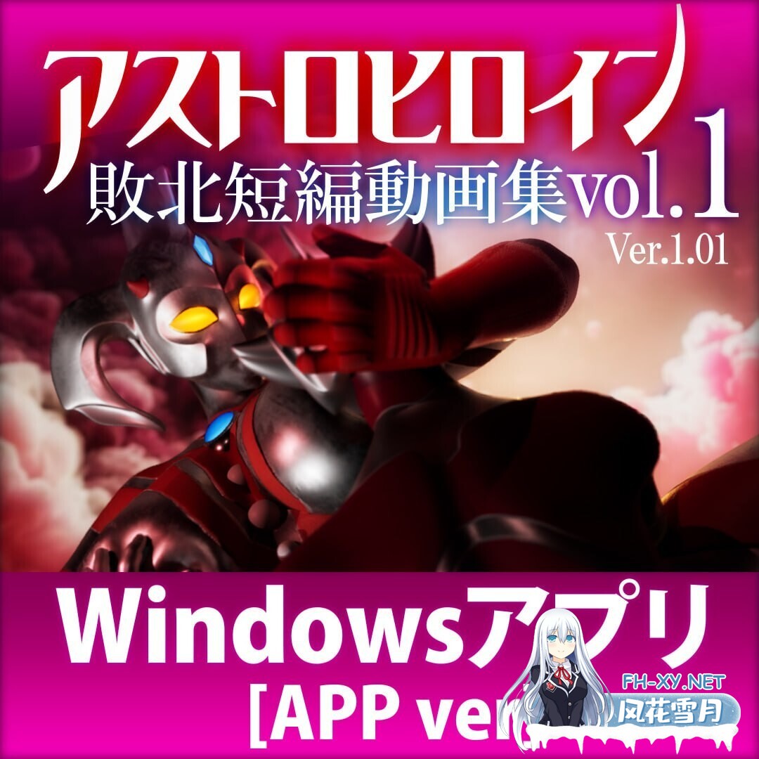 [3D/生肉/2D/巨乳]奥特之母败北动画 短篇集vol.1/アストロヒロイン敗北動画 短編集vol.1[Ver1.0.2][PC/1.90G]-2.jpg