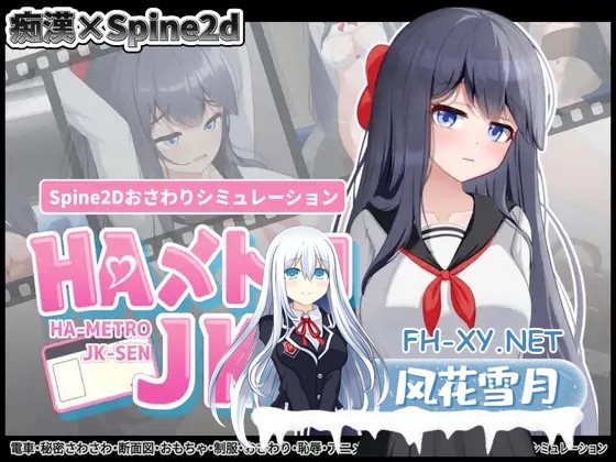 [SLG/DL官中//制服/2D/更新][RJ01420689/scoutswren社团]HA电车JK线/HAメトロJK線[Ver2.20][PC/460M]-1.jpg