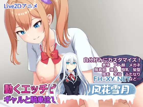 [SLG/AI汉化/制服/扶她/巨乳][RJ01411879/にの缶詰社团]动态色情迷你浏览器 辣妹与骑乘位/動くエッチビューアーミニ ギャルと騎乗位で[PC/130M]-1.jpg