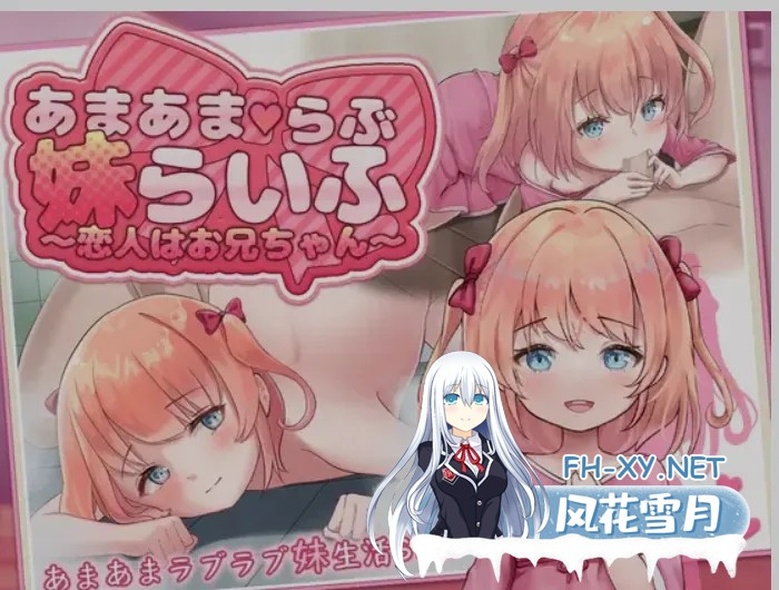 [日式互动SLG/汉化/PC+安卓] 甜蜜恋妹生活 ～恋人是哥哥～ あまあまらぶ妹らいふ ～恋人はお兄ちゃん～叶酱内嵌汉化版 [950M/新作/全CV]-1.jpg