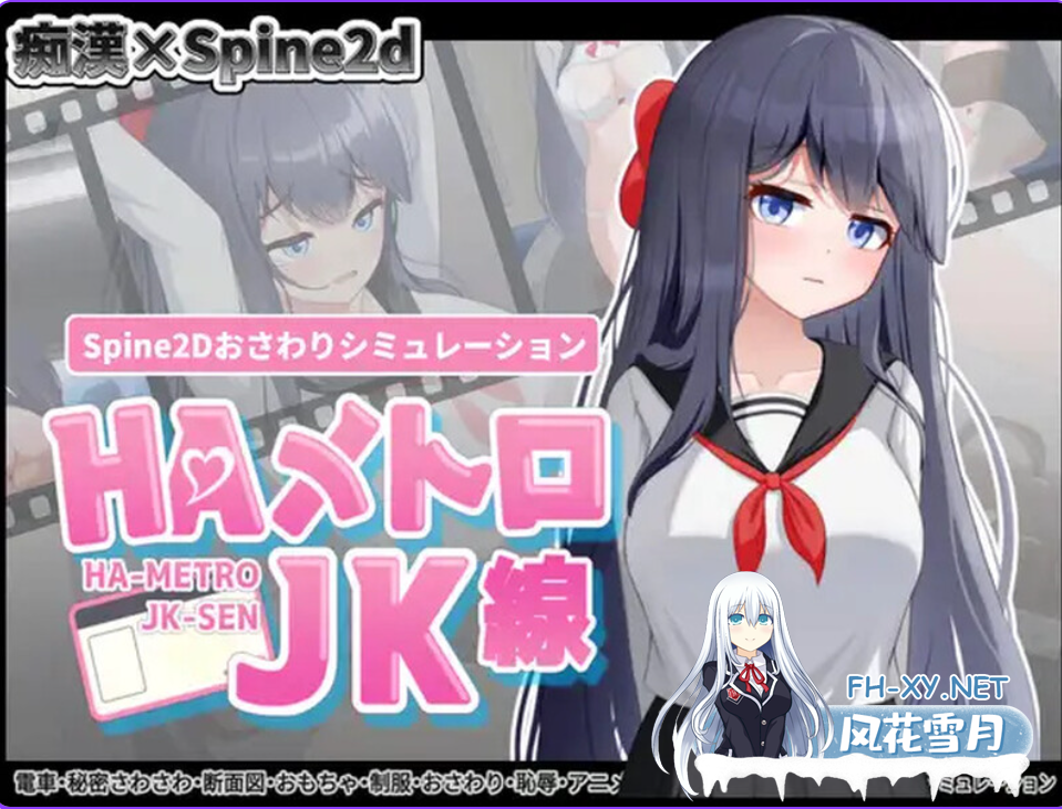 PC[痴汉触摸互动SLG动态Live2D]HA电车JK线（HAメトロJK線）v2.20 官中版+存档[500M]-1.png