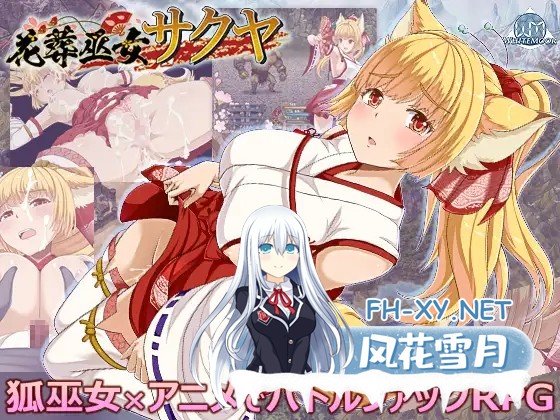 [RPG/更新/机翻+AI文本/制服/战斗H/援交/自慰/兽耳/巨乳][RJ01472676/WhiteMoor社团]花葬巫女咲夜/花葬巫女サクヤ[Ver1.22][PC/1.30G]-2.jpg