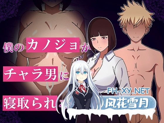 [RPG/汉化/NTR]我的女友被花心男NTR的故事/僕のカノジョがチャラ男に寝取られる話 AI汉化版[PC/1G]-1.jpg