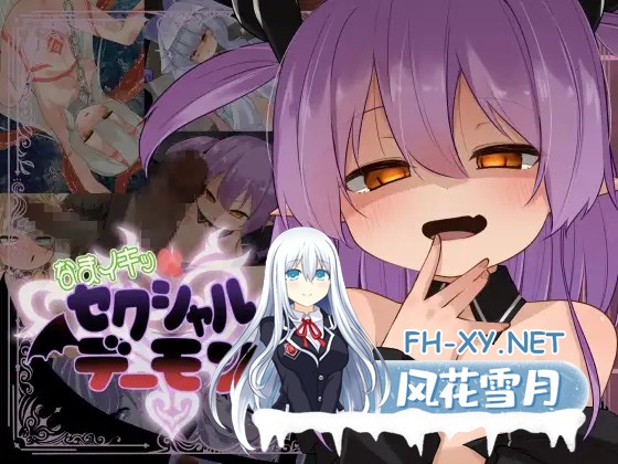 [SLG/生肉/拘束/魔物娘/雌小鬼/萝莉/淫叫][RJ01507455/きつね屋社团]鲜活生动！性感魅魔/なまイキッ!セクシャルデーモン[+自带全回想][PC/1.20G]-2.jpg