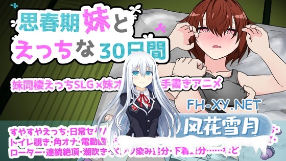 [RPG/汉化]思春期妹とえっちな30日間 Ver1.0 AI汉化版[PC/1.2G]-1.jpg