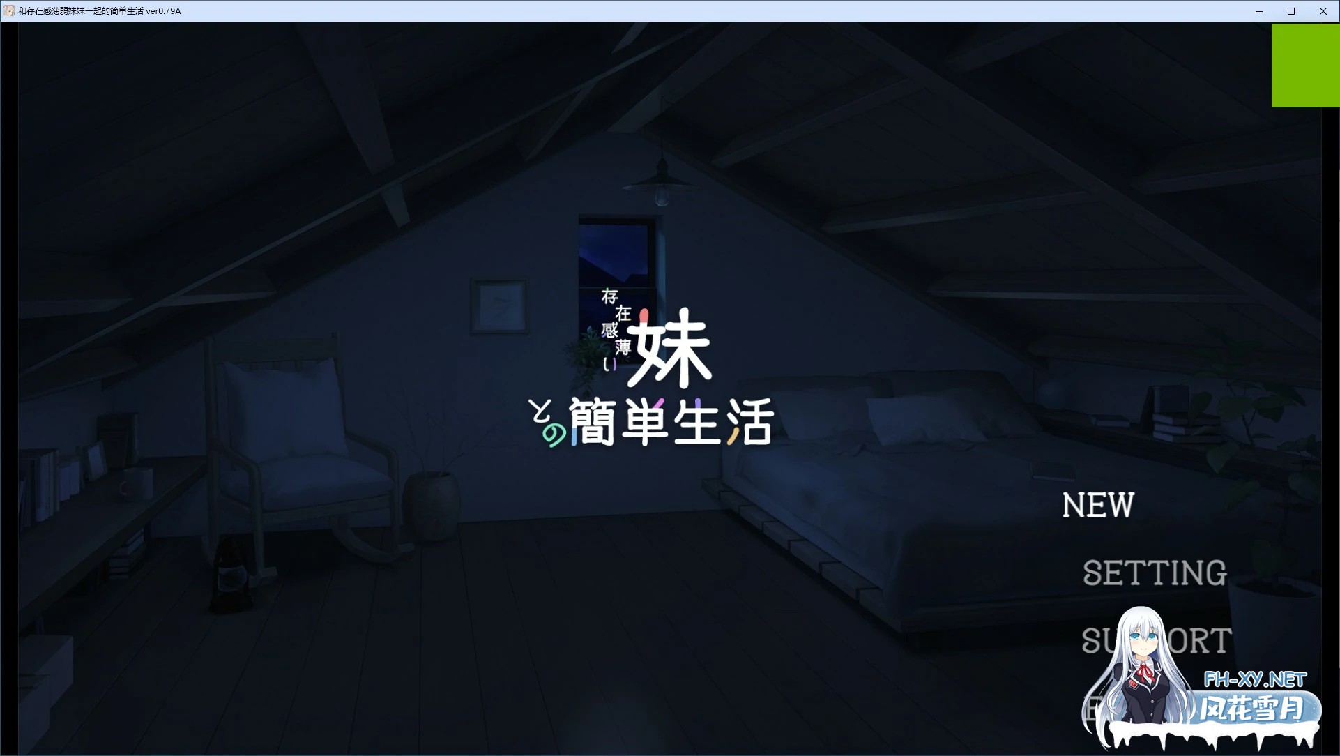 [更新/神级SLG/动态]妹简单生活/和存在感薄弱妹妹一起的简单生活 V0.85b 官中版 PC+安卓直装/3.5G-1.jpg