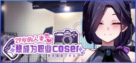 [SLG/中文/步兵全动态] [正式版] 29岁的人妻想成为职业coser是否搞错了什么?Ver1.00 STEAM官方中文步兵版[1.7G/新作/全CV]-1.jpg