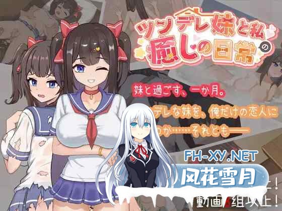 [养成互动SLG/动态/纯爱]与傲娇妹妹的治愈日常/ツンデレ妹と私の癒しの日常 V1.0.0 官方中文版 PC+安卓直装/1.5G-1.jpg