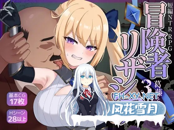 [RPG/NTR/中出/巨乳/AI汉化/AI作画/更新][RJ01485014/フェチズム製作所社团]冒险者莉莎夏 -纠结与屈辱的3天-/冒険者リザシア -葛藤と屈辱の3日間-[Ver1.01]...-1.jpg