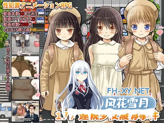 [RPG/AI汉化/萝/羞辱/强X][RJ181109/ぱっくりパラダイス社团]177 连环少女凌辱事件/177 連続少女レ○プ事件[PC/470M]-2.jpg