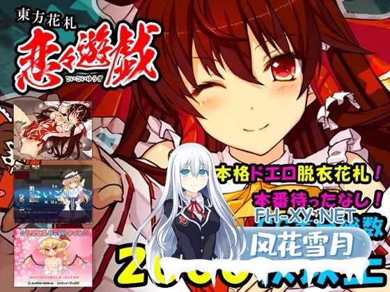 [SLG/动态/生肉/萝莉/中出][RJ146889/スタジオ☆ひまわり社团]东方花牌 恋恋游戏/東方花札 恋々遊戯[PC/2.0G]-2.jpg