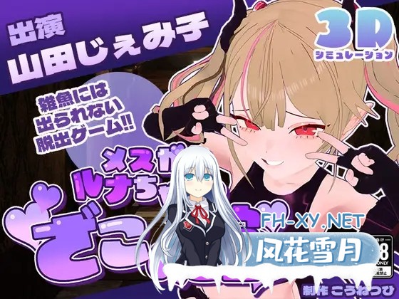 [SLG/机翻+AI文本/3D/魅魔/雌小鬼/萝莉][RJ01394762/こうねつひ社团]小恶魔露娜的杂鱼之馆[只有杂鱼才无法逃脱的脱出游戏]/[CV:山田じぇみ子]メ...-1.jpg
