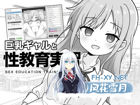 [SLG/机翻+AI文本/触摸/口交/中出/巨乳][RJ01476524/ふにゅ研社团]与巨乳辣妹的性教育实习/巨乳ギャルと性教育実習[+全解放][PC/980M]-8.jpg