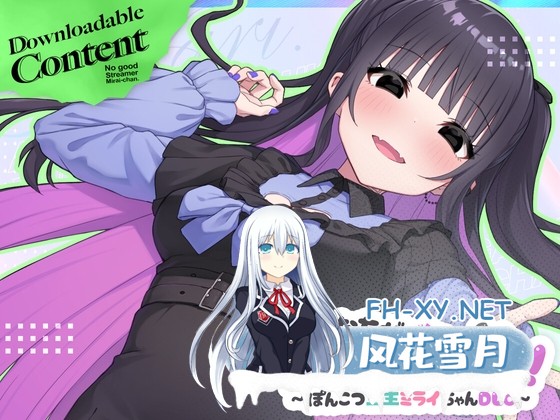 [SLG/官中]傻乎乎主播蔚来！/あなたが大好きゆかりちゃん～ぽんこつ生主ミライちゃんDLC～官方中文版[PC/7.1G]-1.jpg