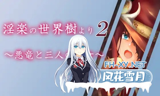 [RPG/机翻+AI文本/后宫/触手/通奸/西瓜肚][RJ409598/腹持ちのいい心臓社团]淫乐世界树外传2～恶龙与三位魔女～/淫楽の世界樹より2～悪竜と三人の魔...-2.jpg