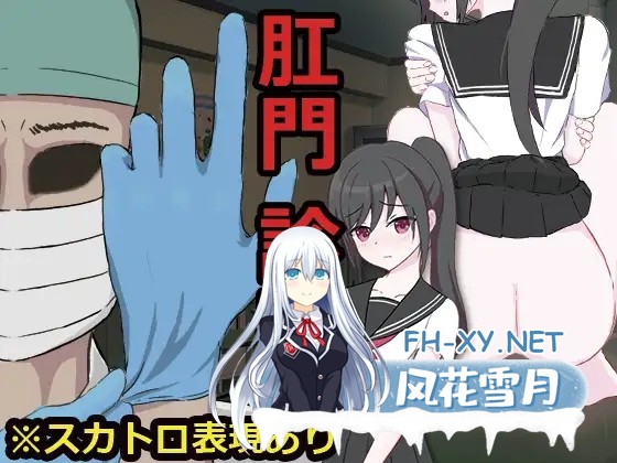 [SLG/机翻+AI文本/肛交/羞耻/小便][RJ01188331/退廃屋社团]肛门检查/肛門診察[PC/680M]-1.jpg