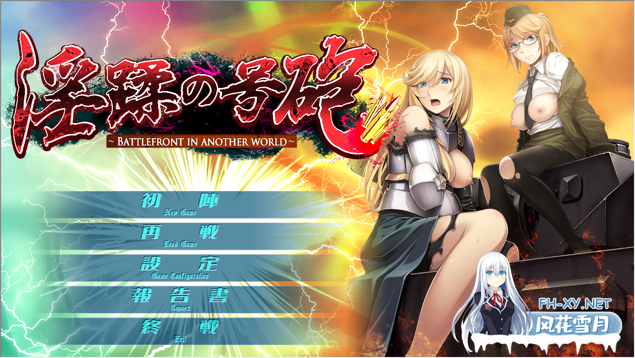 PC[二战穿越恶堕凌辱拔作ADV]猥亵大炮~淫蹂の号砲+全CG存档[1.2G]-8.png