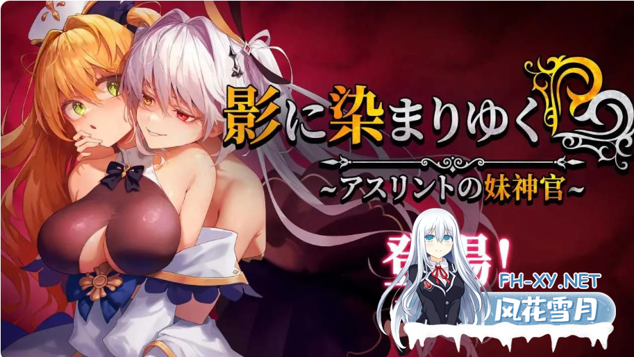 PC+安卓joi[爆款步兵RPG恶堕隐奸NTR]影色渐染~阿斯林顿的妹神官~V1.08官中步兵+全CG存档[4G]百度/迅雷/夸克/UC-7.png