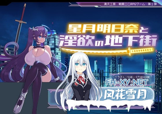 [RPG/官中]星月明日奈与欲望地下城/星月明日奈と淫欲の地下街 v1.0 官方中文步兵版+全CG存档[PC/1.9G]-1.jpg